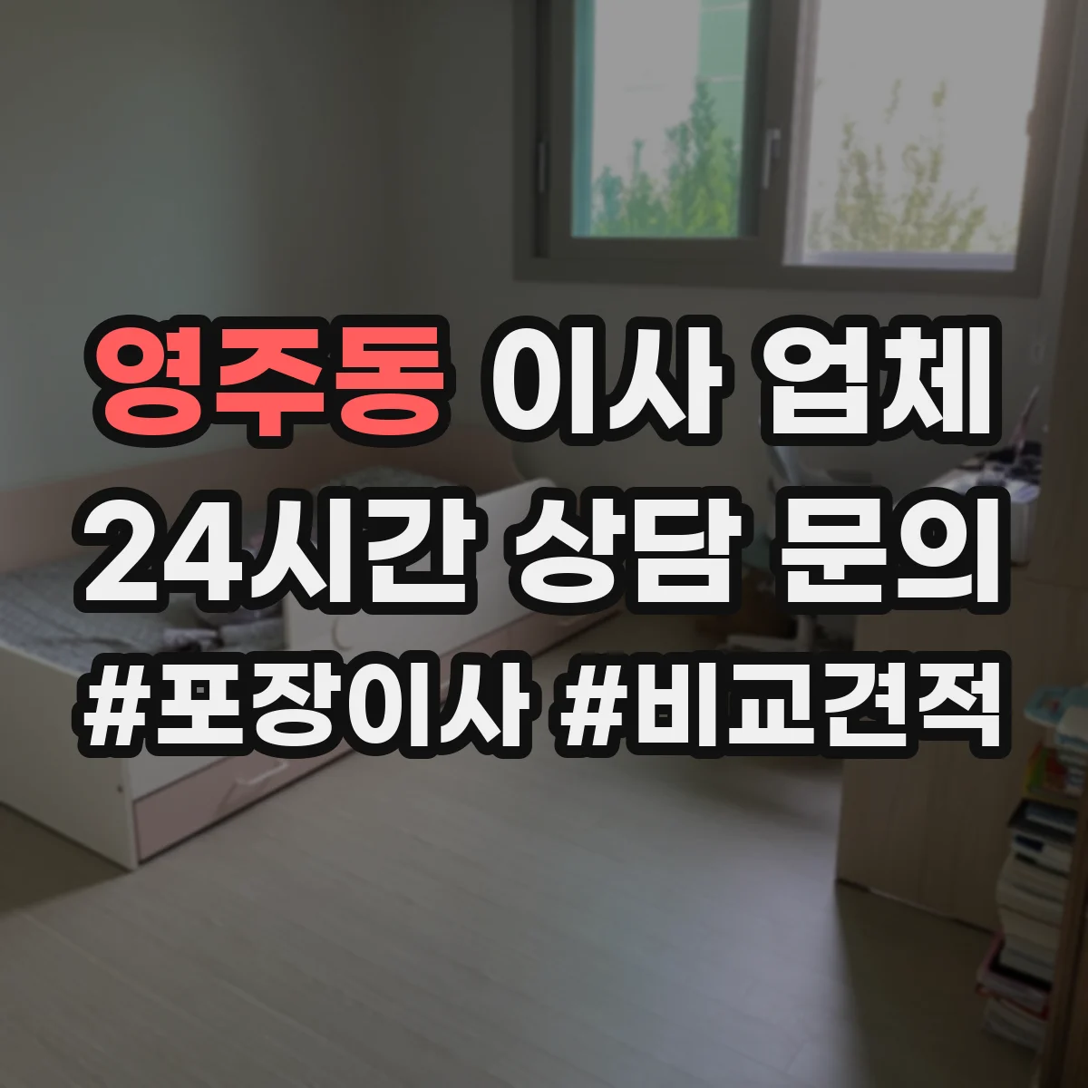 영주동 이사 업체