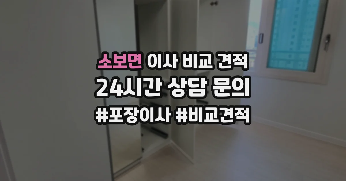 소보면 이사 비교 견적