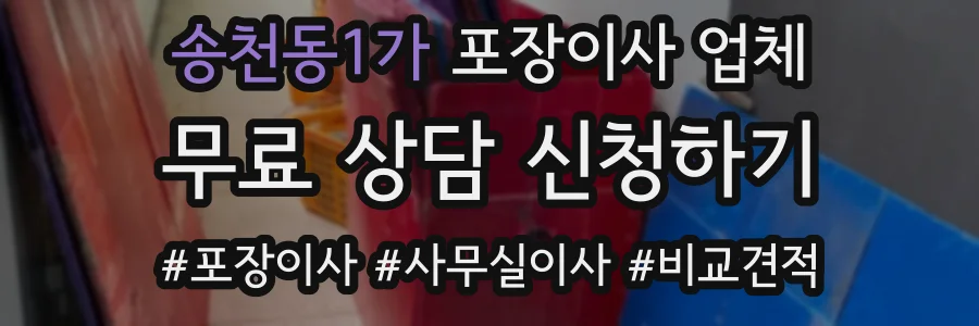 송천동1가 포장이사 업체