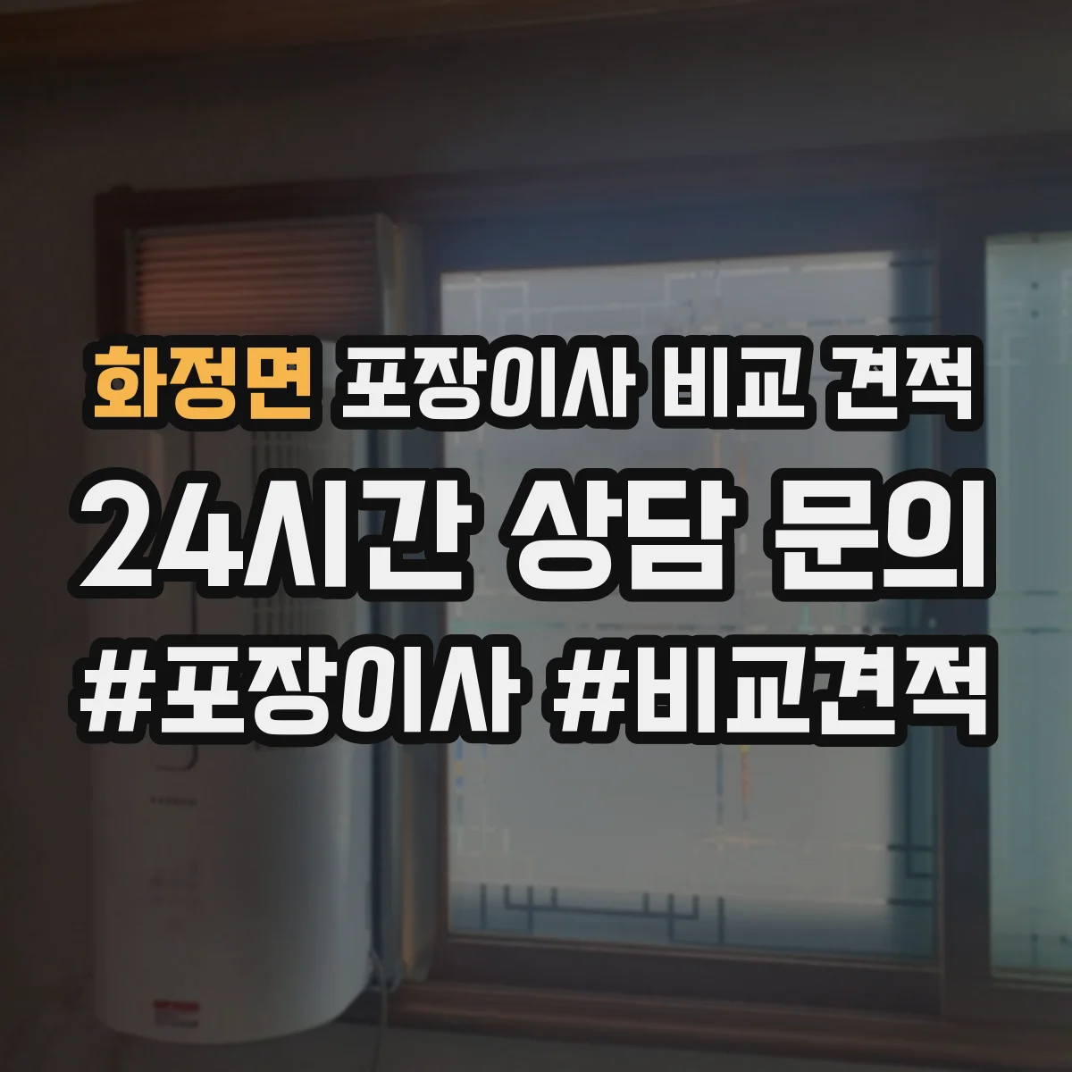 화정면 포장이사 비교 견적
