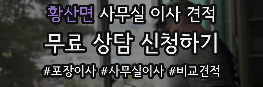 황산면 사무실 이사 견적