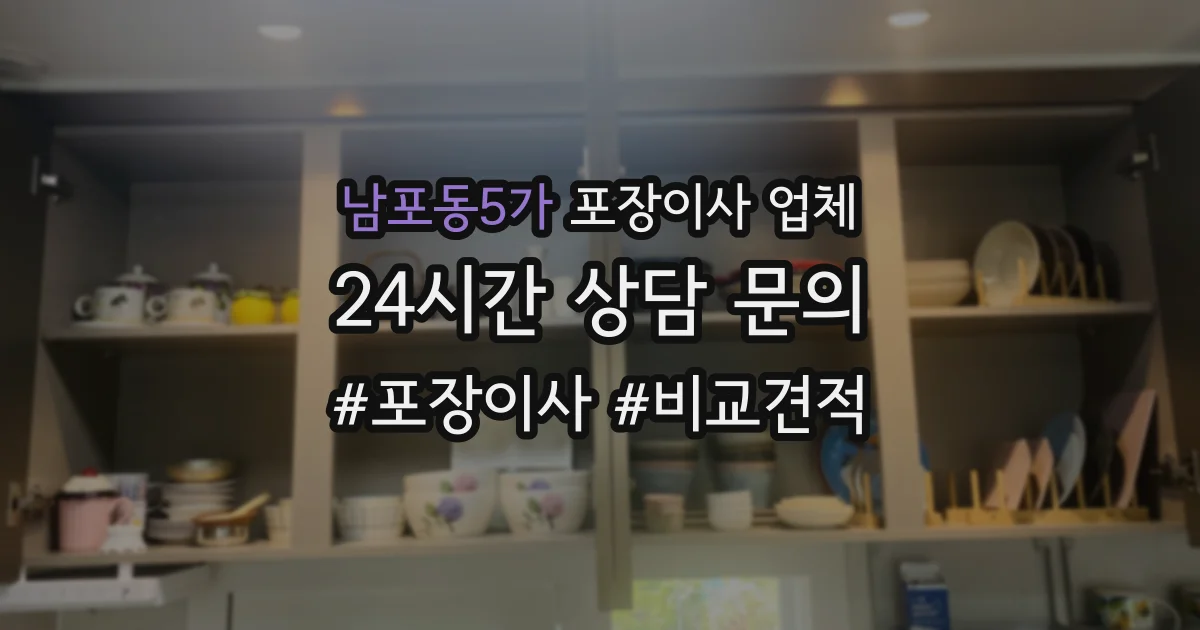 남포동5가 포장이사 업체