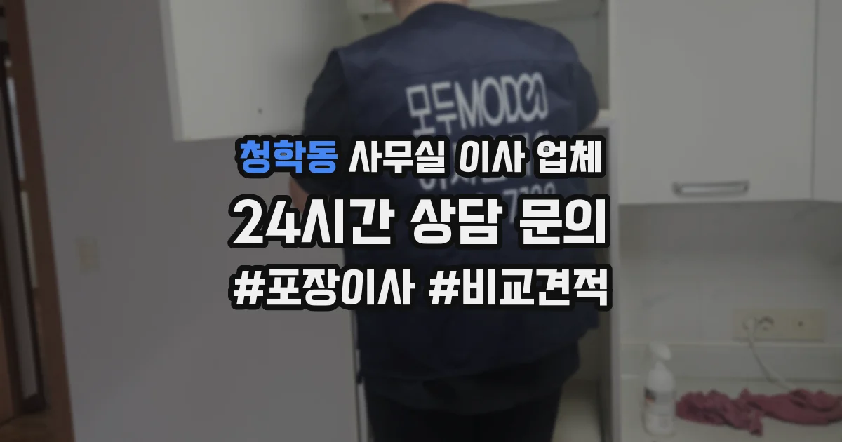 청학동 사무실 이사 업체