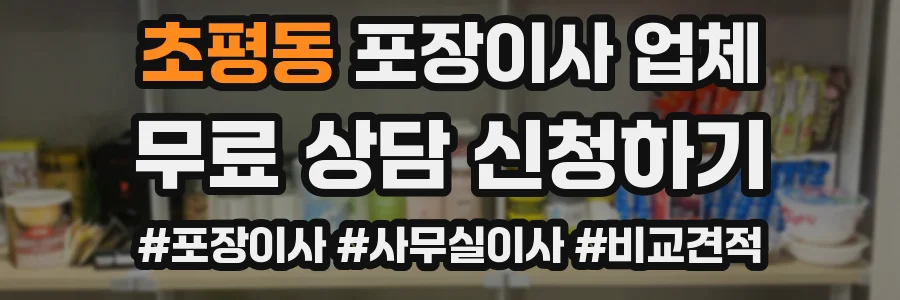 초평동 포장이사 업체