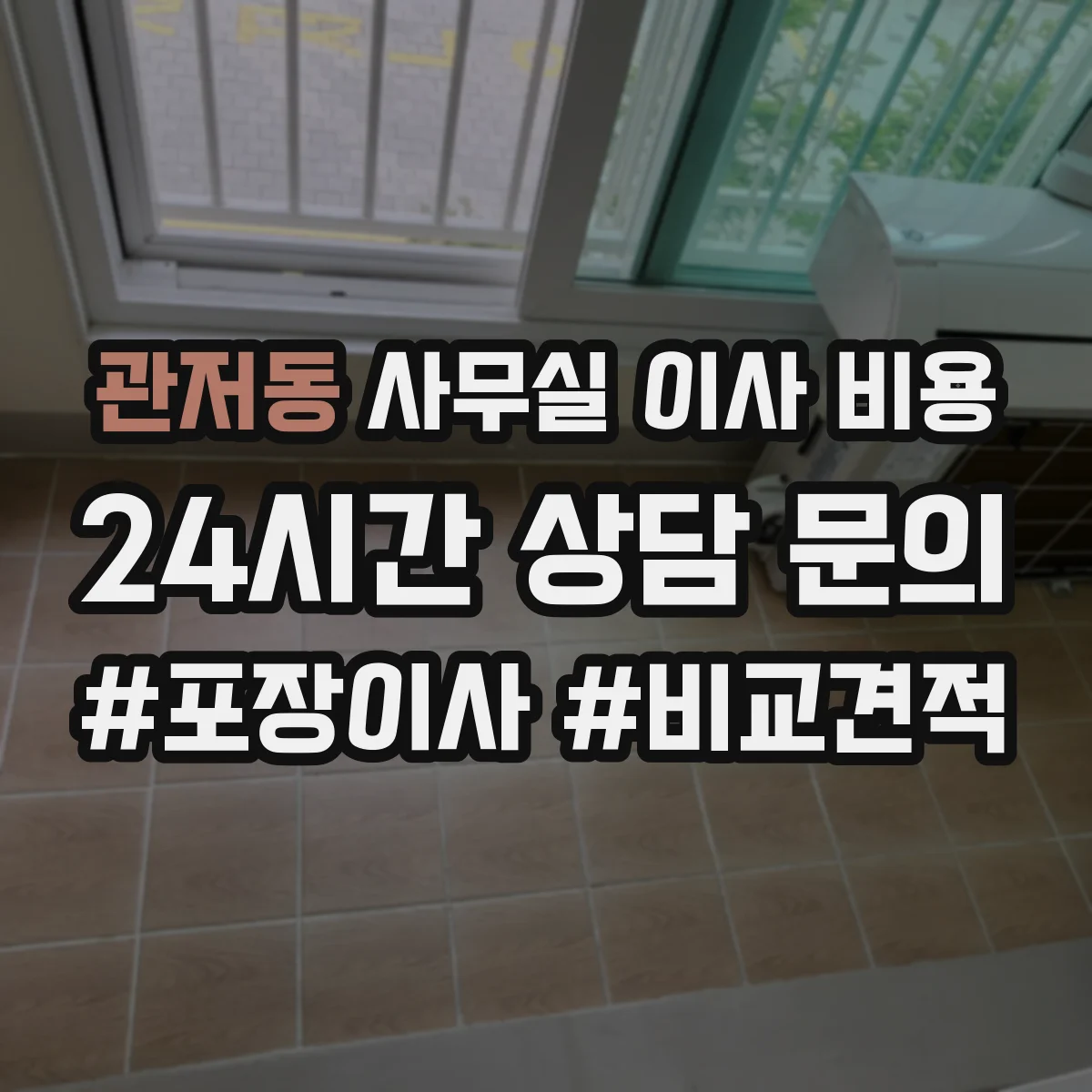 관저동 사무실 이사 비용