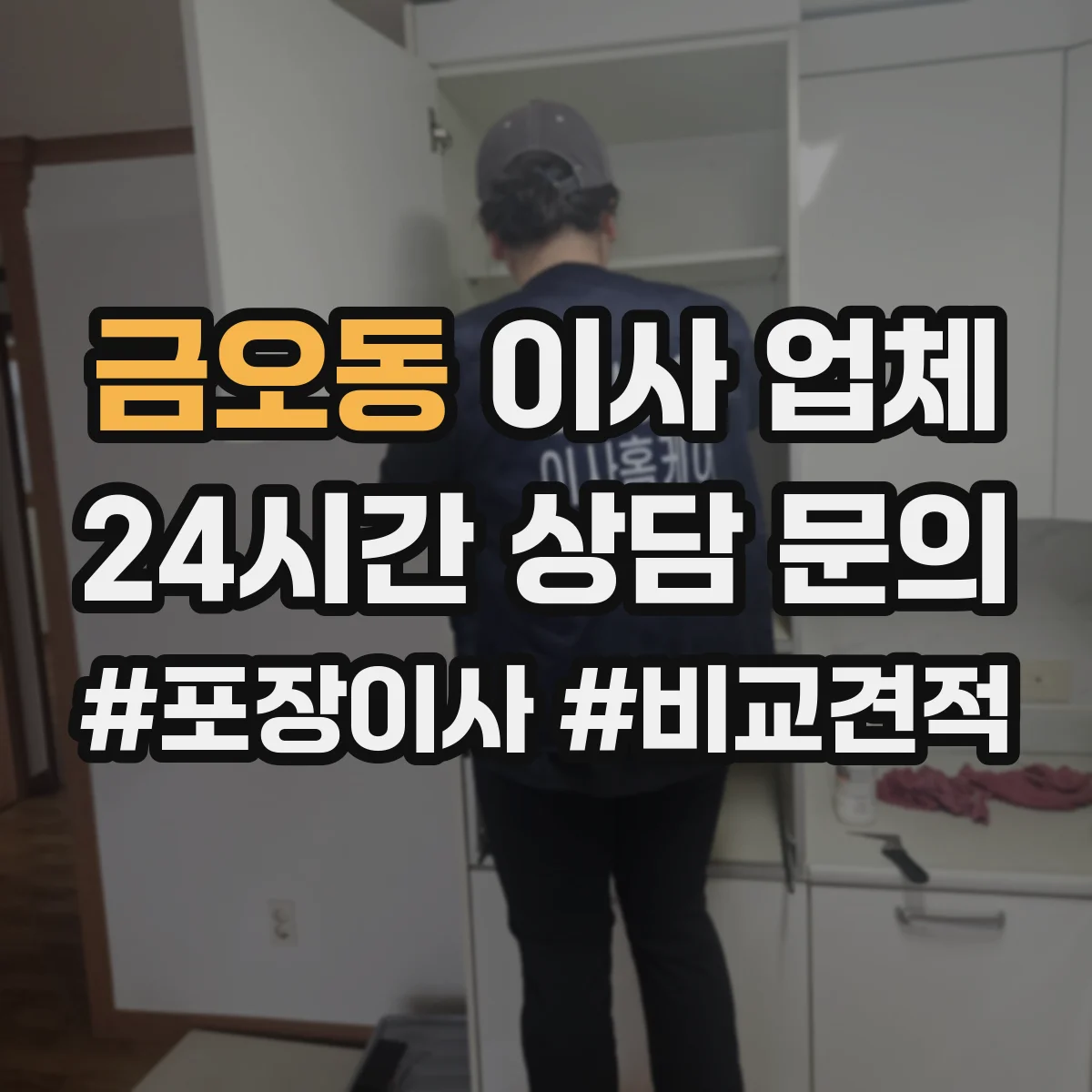 금오동 이사 업체
