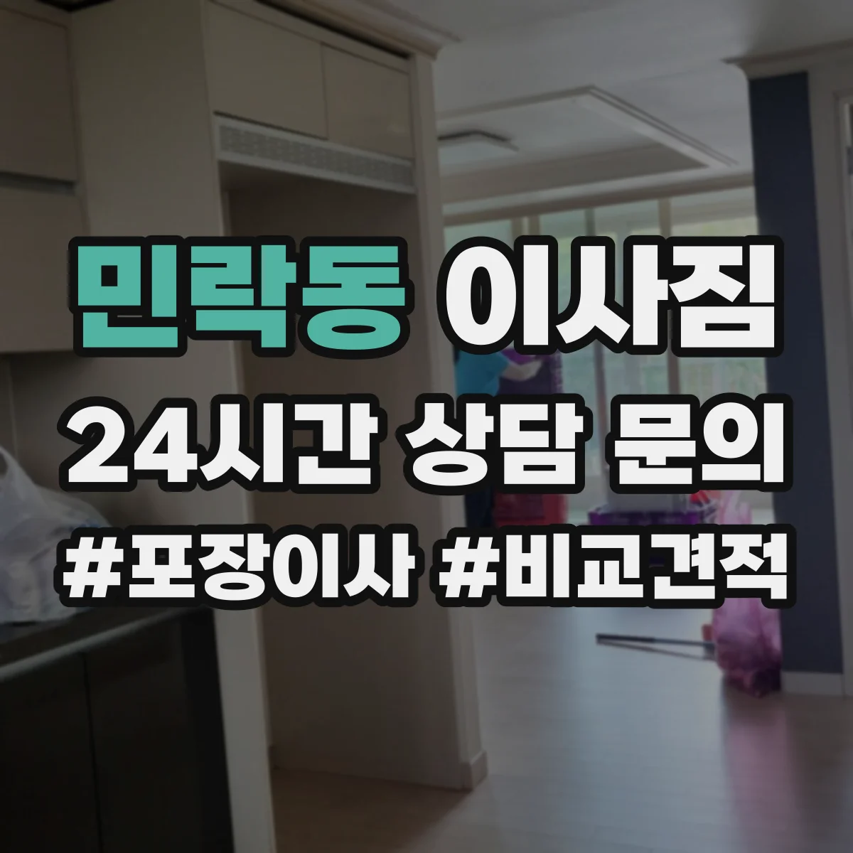민락동 이사짐