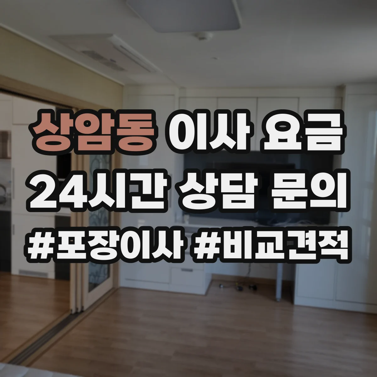상암동 이사 요금