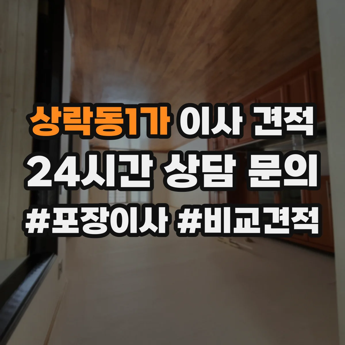 상락동1가 이사 견적