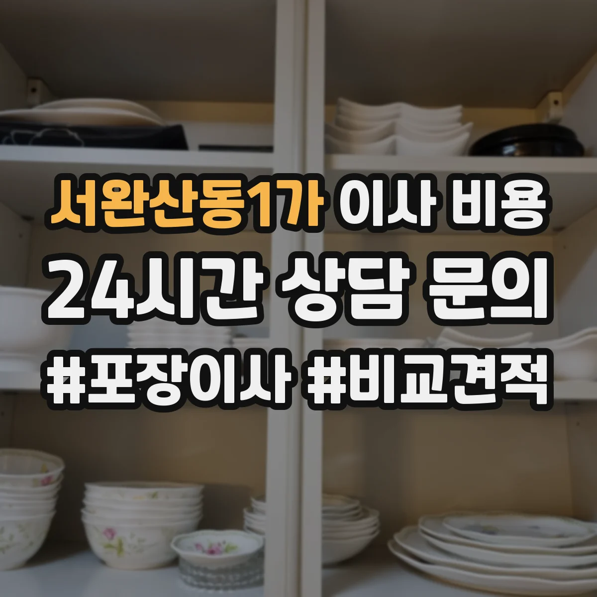 서완산동1가 이사 비용