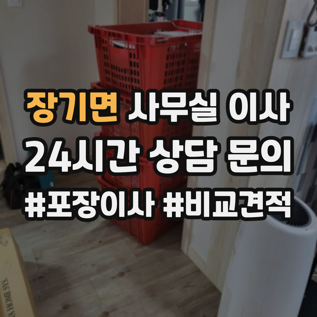 장기면 사무실 이사