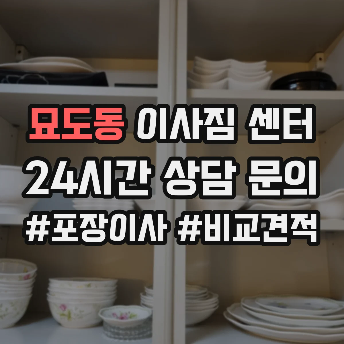 묘도동 이사짐 센터