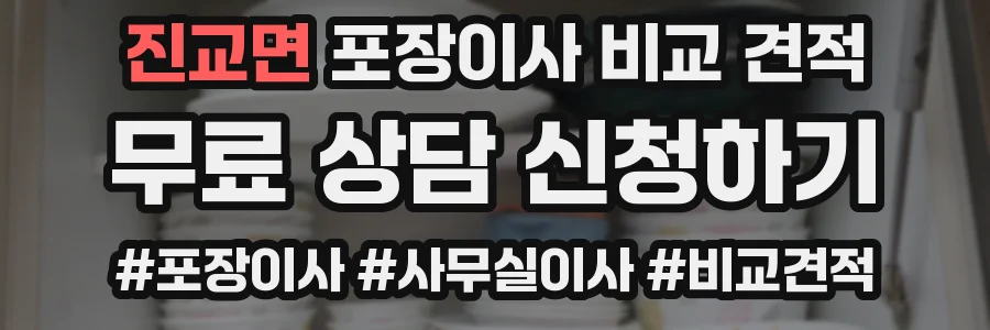 진교면 포장이사 비교 견적