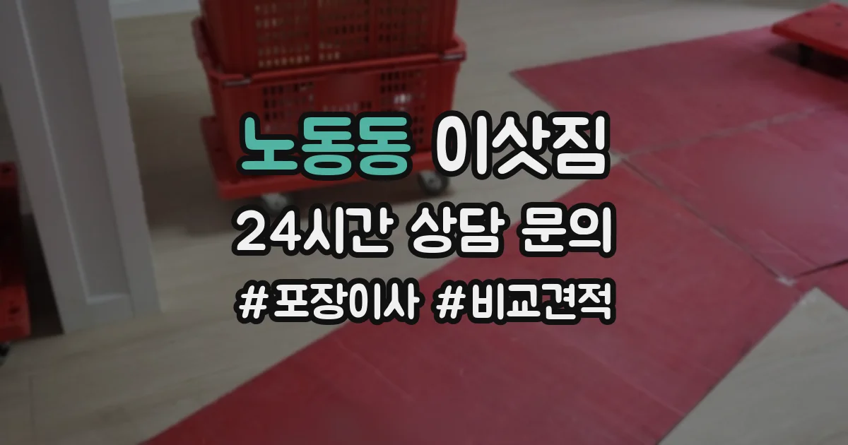 노동동 이삿짐