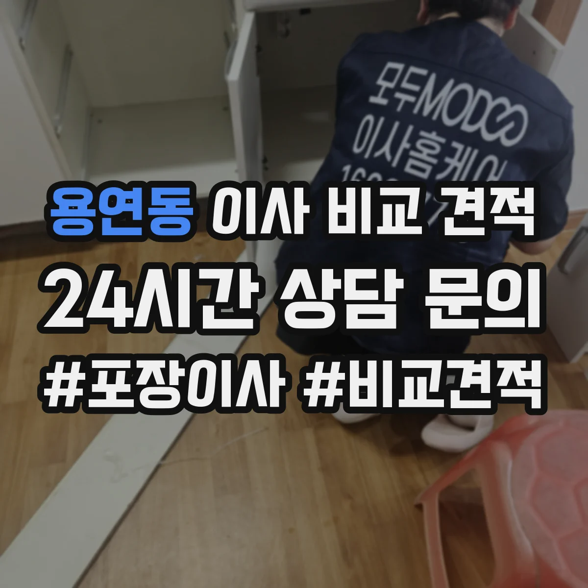 용연동 이사 비교 견적