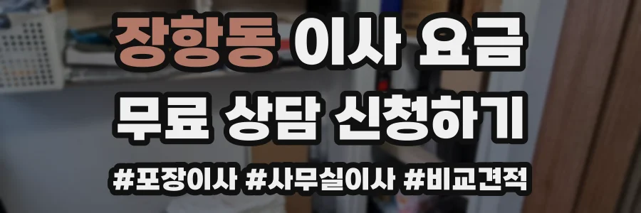 장항동 이사 요금