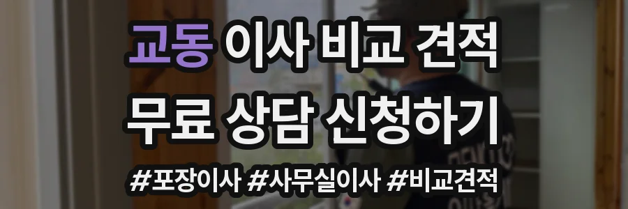 교동 이사 비교 견적