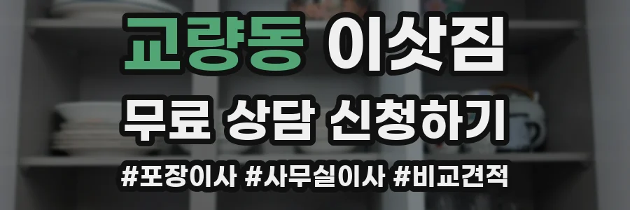교량동 이삿짐