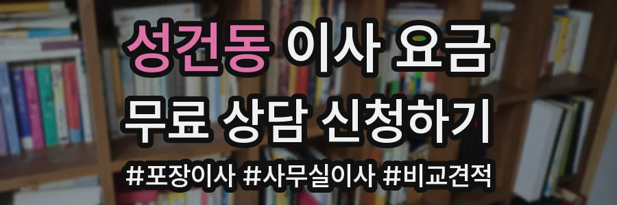 성건동 이사 요금