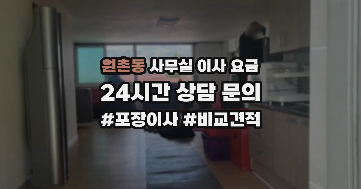 원촌동 사무실 이사 요금
