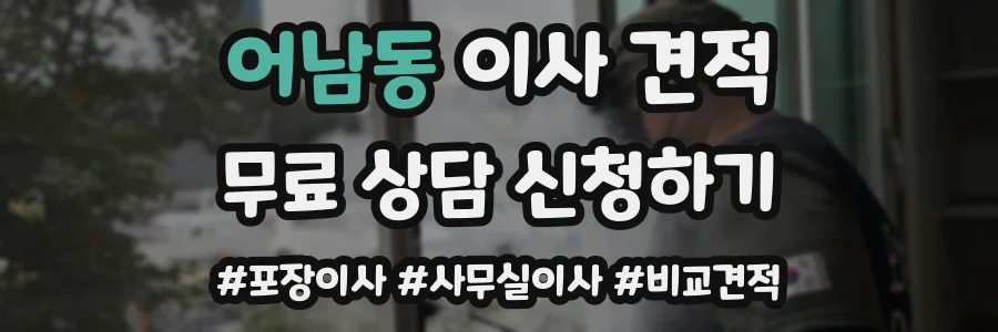 어남동 이사 견적