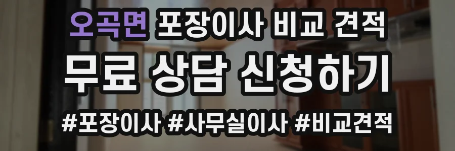 오곡면 포장이사 비교 견적