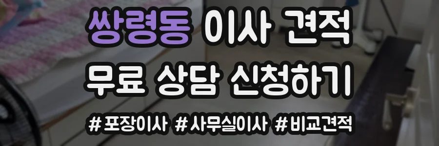 쌍령동 이사 견적