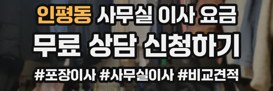 인평동 사무실 이사 요금