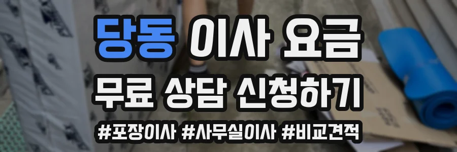 당동 이사 요금