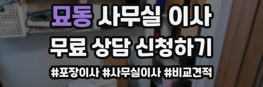 묘동 사무실 이사