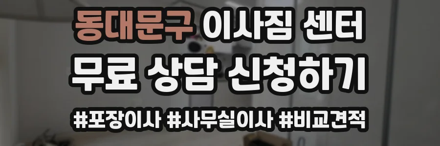 동대문구 이사짐 센터