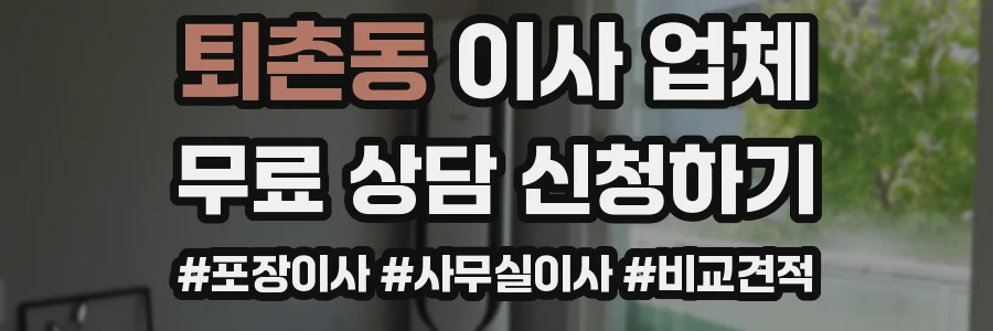 퇴촌동 이사 업체