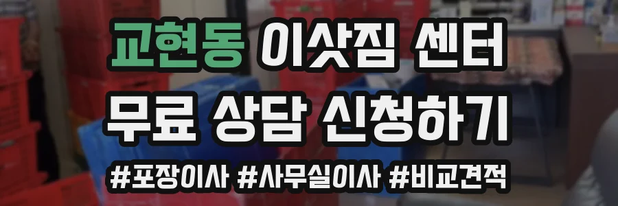 교현동 이삿짐 센터
