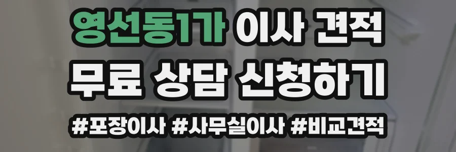 영선동1가 이사 견적
