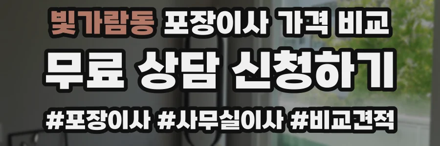 빛가람동 포장이사 가격 비교