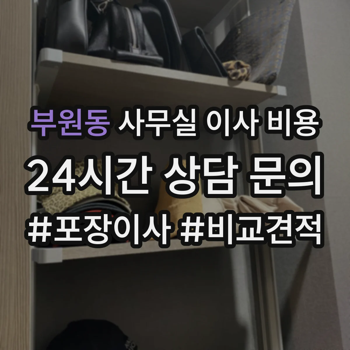 부원동 사무실 이사 비용