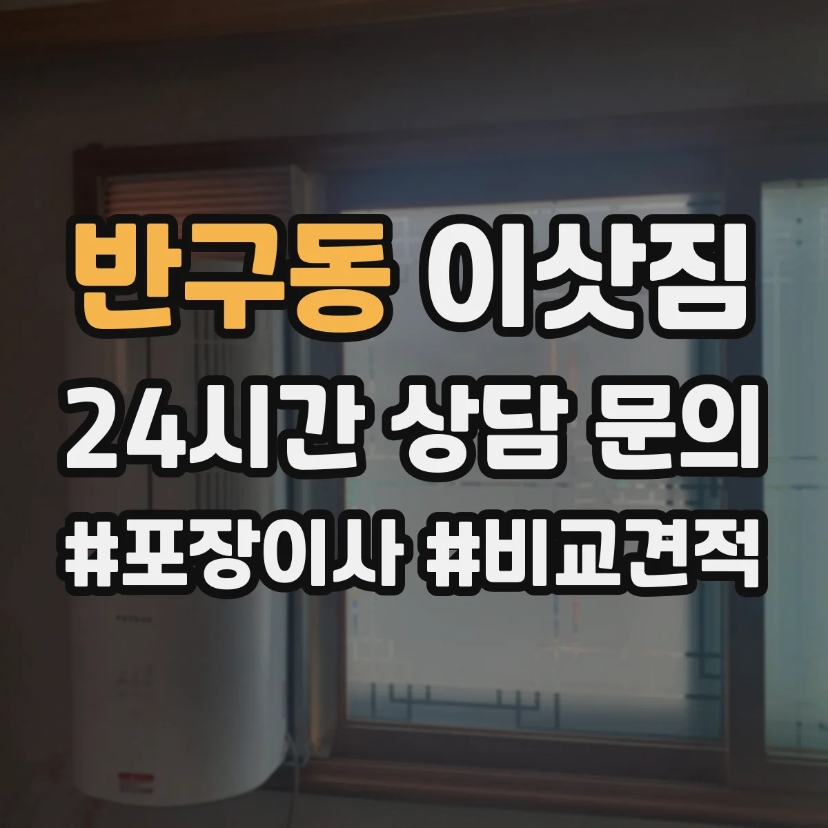 반구동 이삿짐