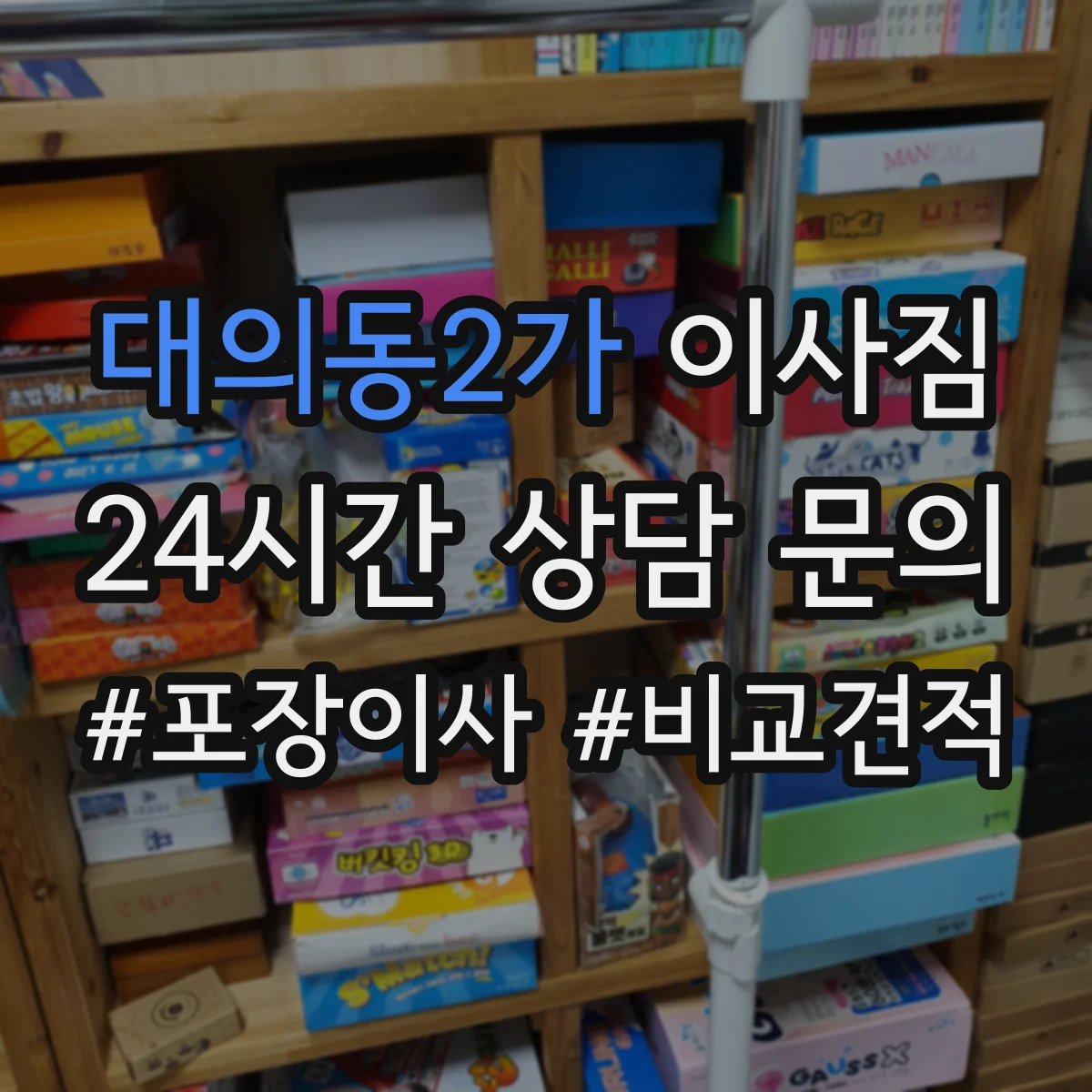 대의동2가 이사짐
