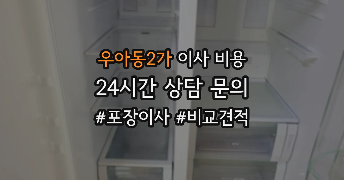 우아동2가 이사 비용