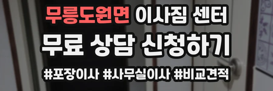 무릉도원면 이사짐 센터