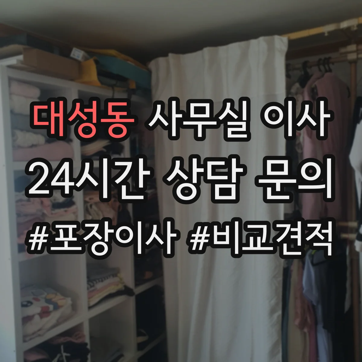대성동 사무실 이사
