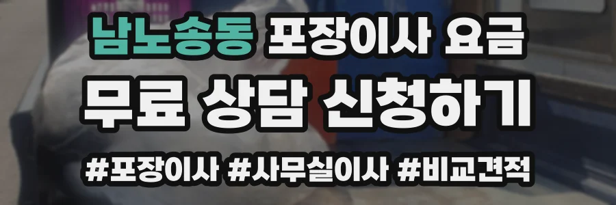 남노송동 포장이사 요금