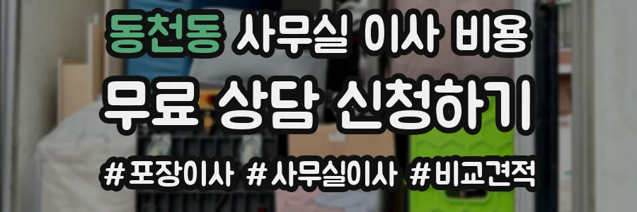 동천동 사무실 이사 비용
