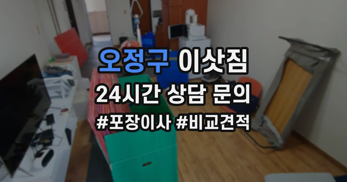오정구 이삿짐