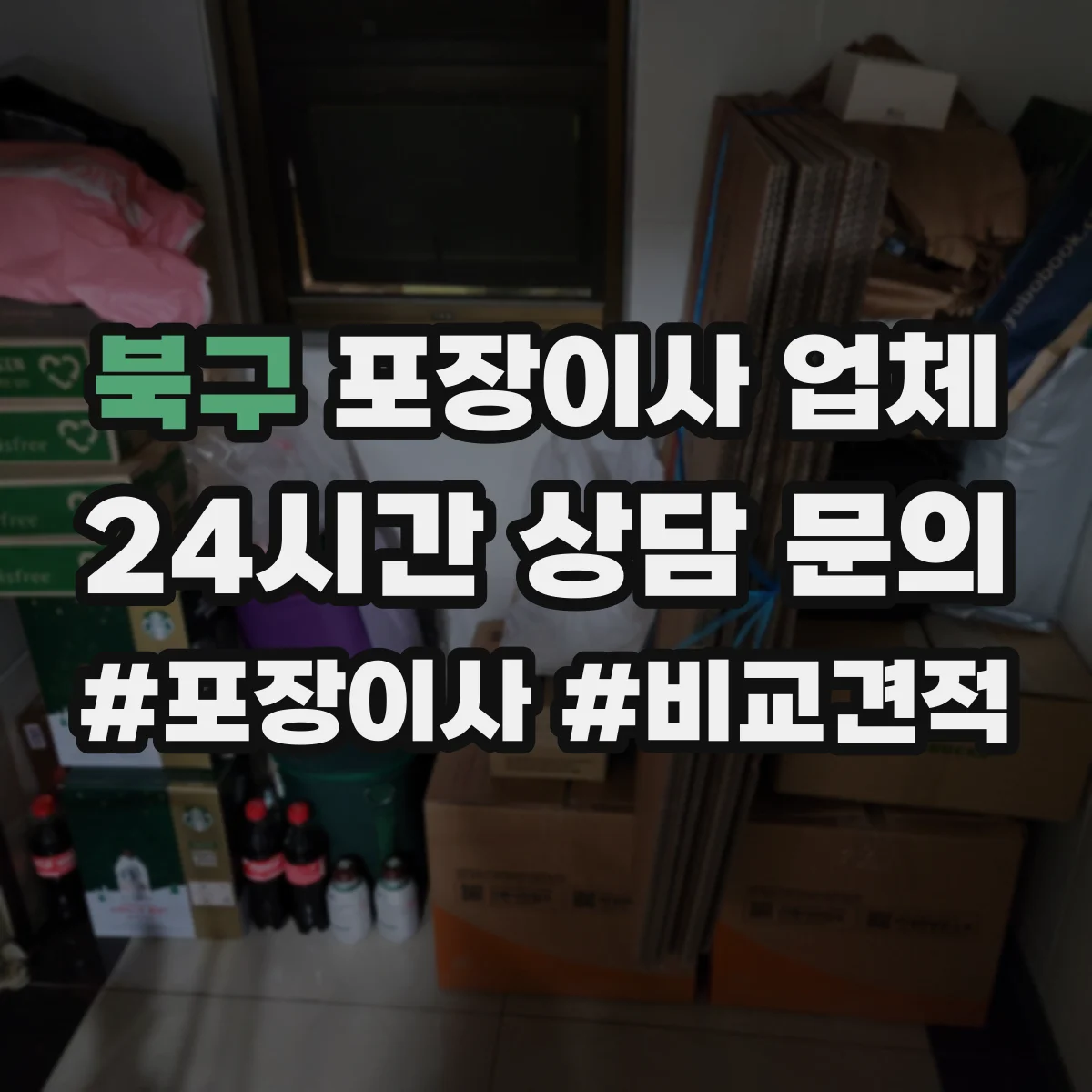 북구 포장이사 업체