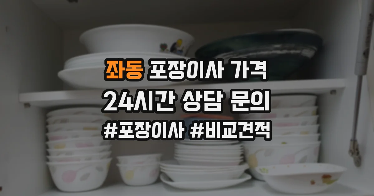 좌동 포장이사 가격