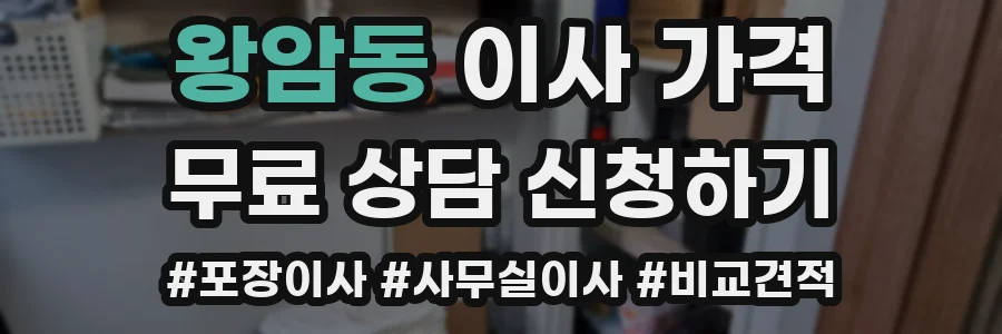 왕암동 이사 가격