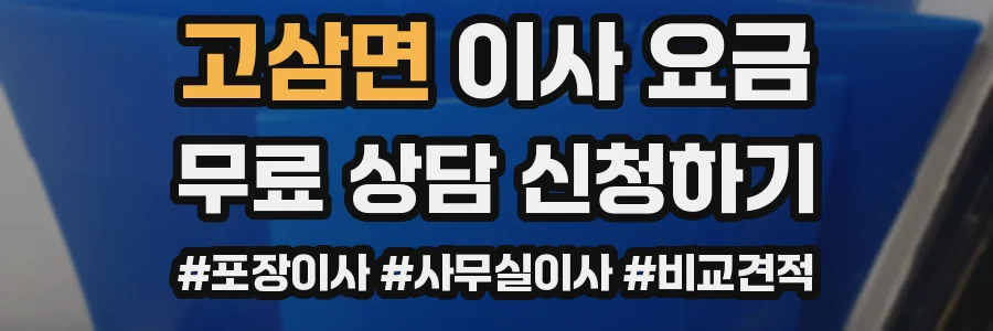 고삼면 이사 요금