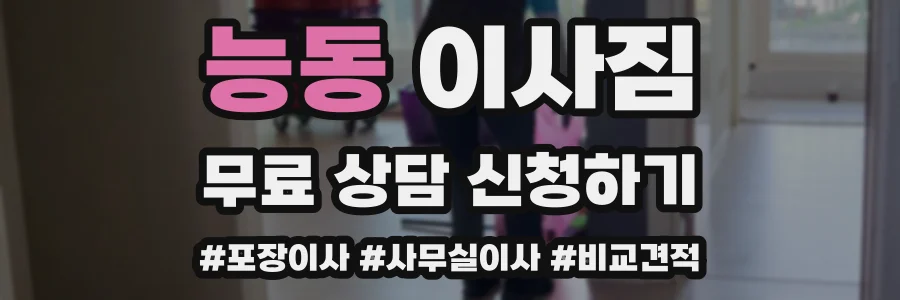 능동 이사짐