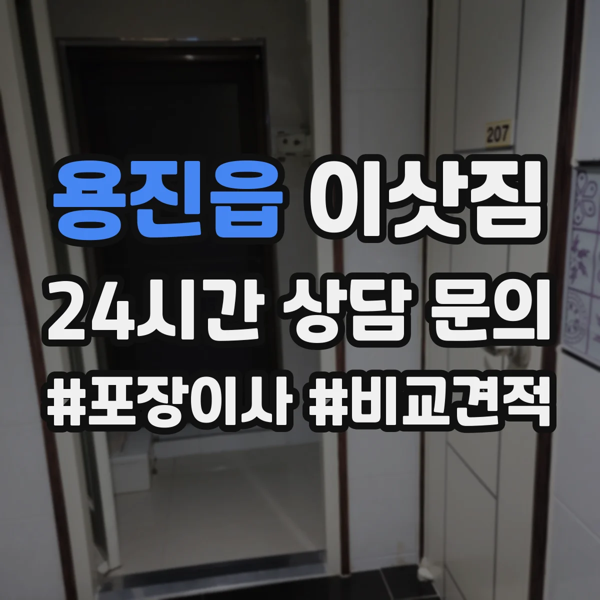 용진읍 이삿짐